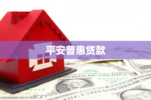 商都平安普惠贷款