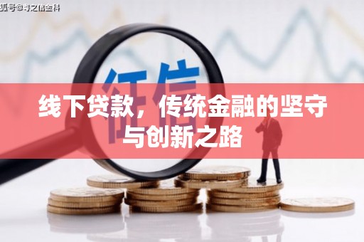 商都线下贷款，传统金融的坚守与创新之路