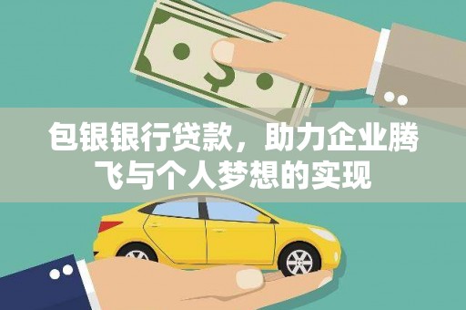 商都包银银行贷款，助力企业腾飞与个人梦想的实现