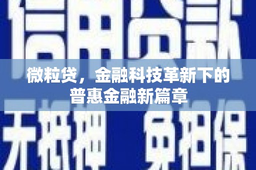商都微粒贷，金融科技革新下的普惠金融新篇章