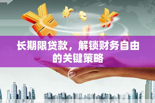 商都长期限贷款，解锁财务自由的关键策略