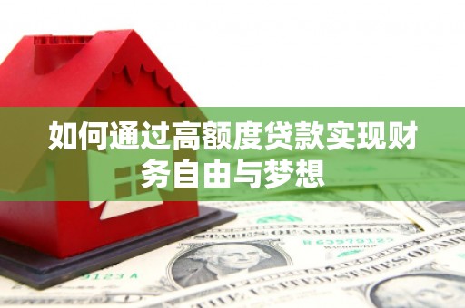 商都如何通过高额度贷款实现财务自由与梦想