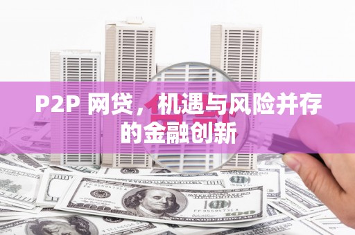 商都P2P 网贷，机遇与风险并存的金融创新