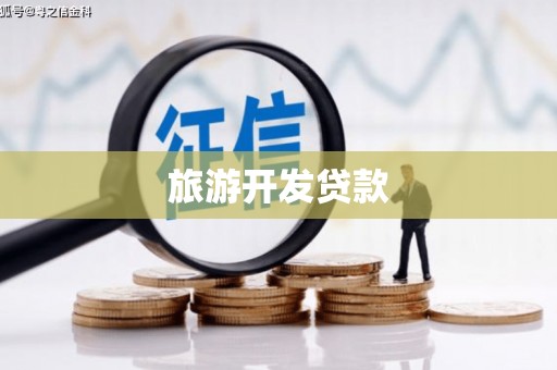 商都旅游开发贷款