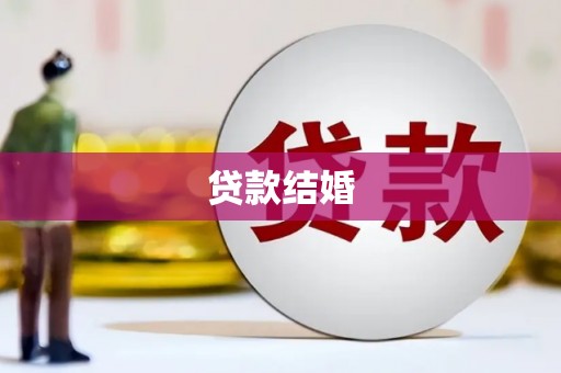 商都贷款结婚
