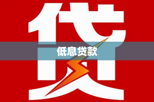 商都低息贷款