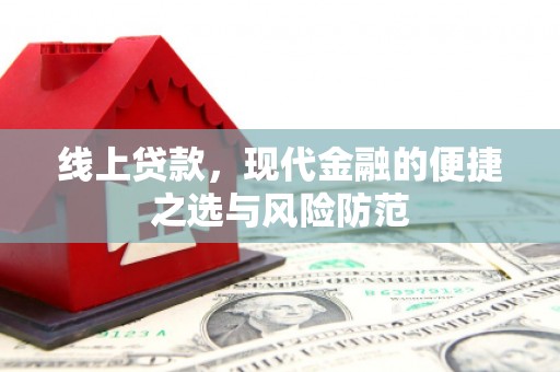 商都线上贷款，现代金融的便捷之选与风险防范