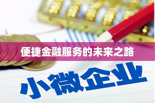 商都便捷金融服务的未来之路