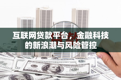 商都互联网贷款平台，金融科技的新浪潮与风险管控