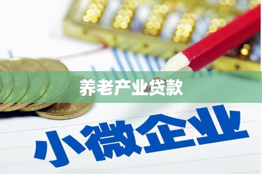 商都养老产业贷款