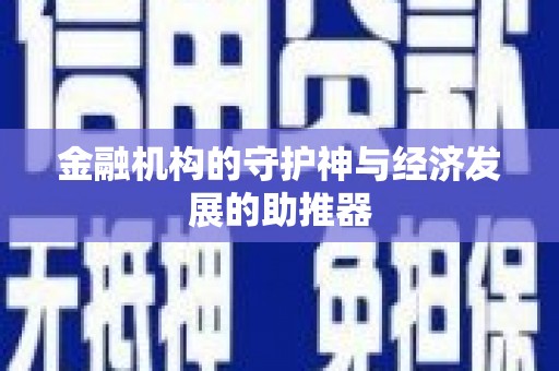 商都金融机构的守护神与经济发展的助推器