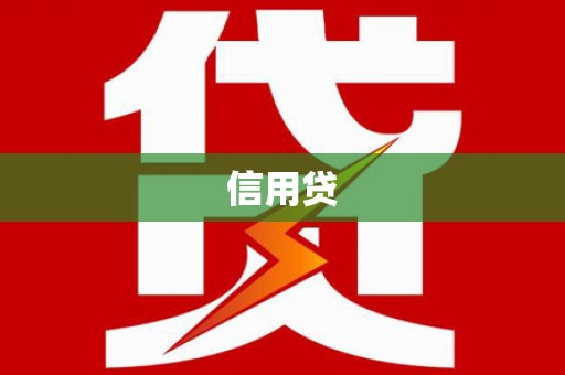 商都信用贷