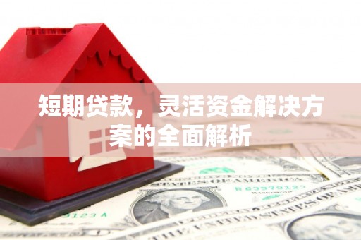 商都短期贷款，灵活资金解决方案的全面解析