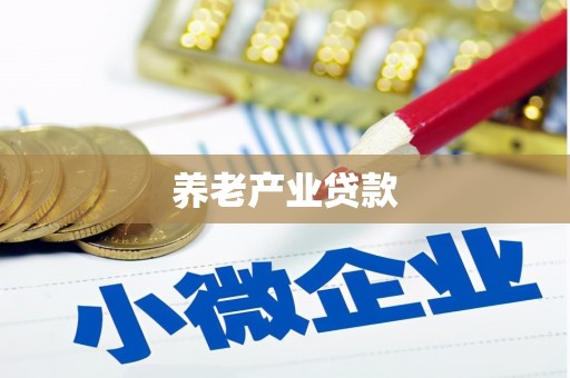 商都养老产业贷款