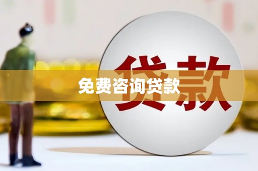 商都免费咨询贷款