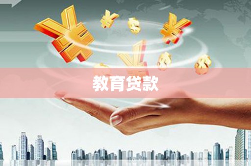 商都教育贷款