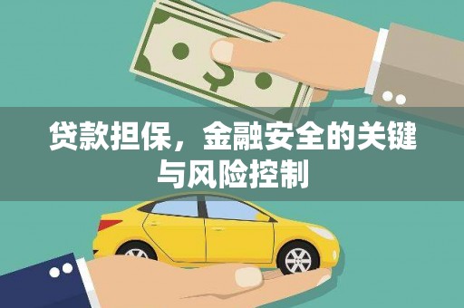 商都贷款担保，金融安全的关键与风险控制