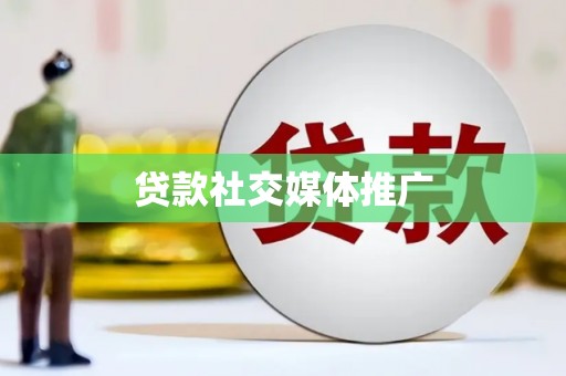 商都贷款社交媒体推广
