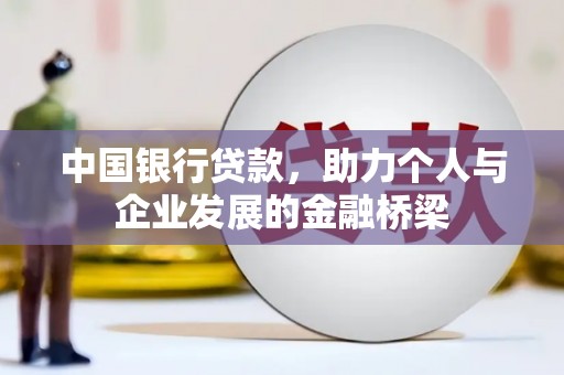 商都中国银行贷款，助力个人与企业发展的金融桥梁