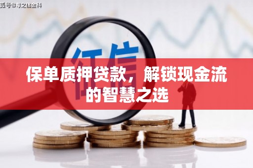商都保单质押贷款，解锁现金流的智慧之选