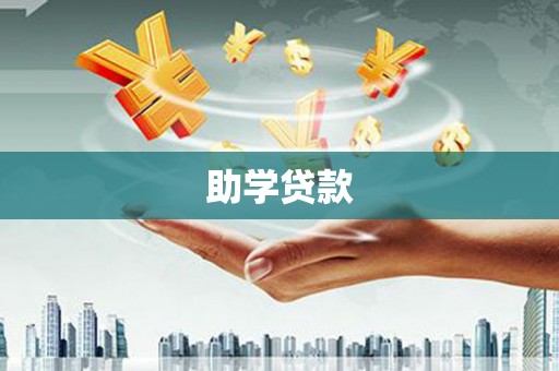 商都助学贷款