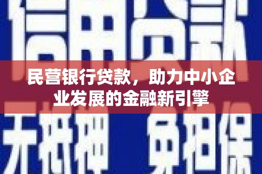 商都民营银行贷款，助力中小企业发展的金融新引擎