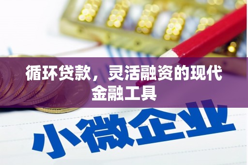 商都循环贷款，灵活融资的现代金融工具