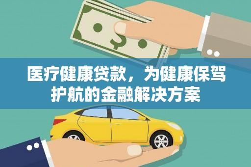 商都医疗健康贷款，为健康保驾护航的金融解决方案