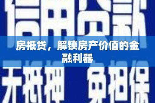 商都房抵贷，解锁房产价值的金融利器