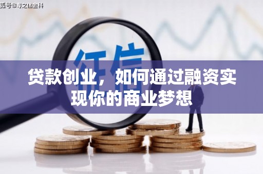 商都贷款创业，如何通过融资实现你的商业梦想