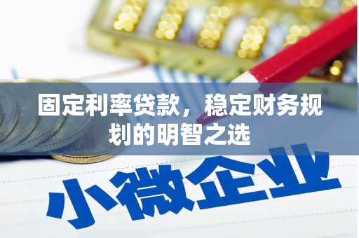 商都固定利率贷款，稳定财务规划的明智之选