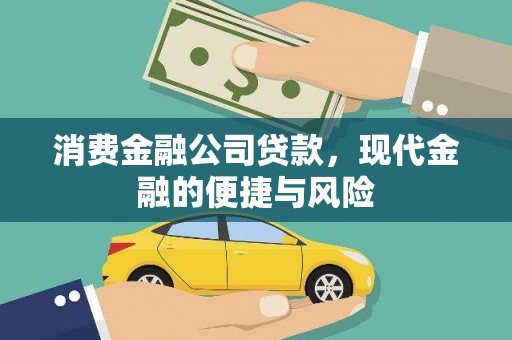 商都消费金融公司贷款，现代金融的便捷与风险