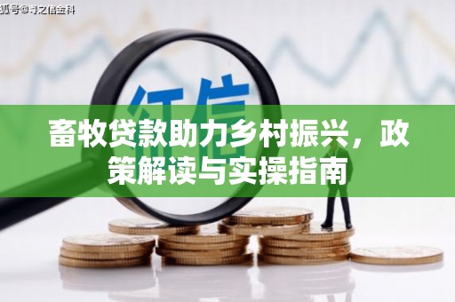 商都畜牧贷款助力乡村振兴，政策解读与实操指南