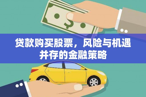 商都贷款购买股票，风险与机遇并存的金融策略