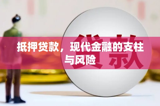 商都抵押贷款，现代金融的支柱与风险