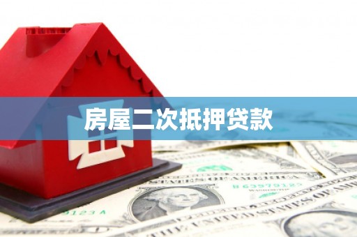 商都房屋二次抵押贷款