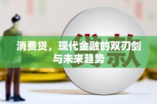 商都消费贷，现代金融的双刃剑与未来趋势