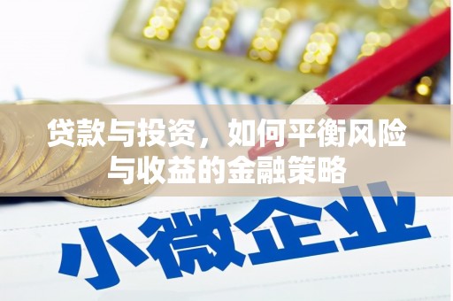 商都贷款与投资，如何平衡风险与收益的金融策略