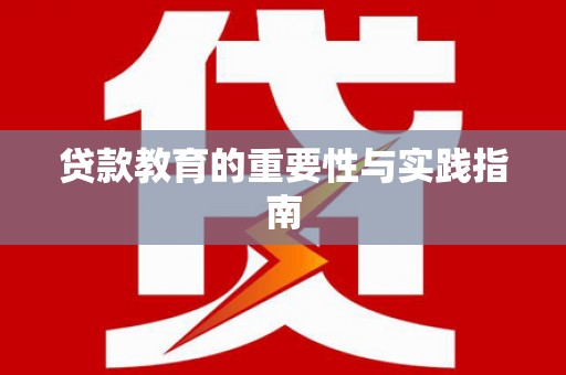 商都贷款教育的重要性与实践指南