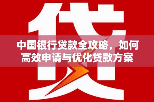 商都中国银行贷款全攻略，如何高效申请与优化贷款方案