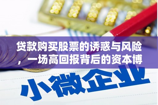 商都贷款购买股票的诱惑与风险，一场高回报背后的资本博弈