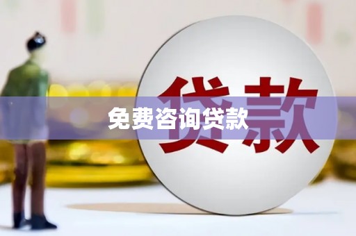 商都免费咨询贷款