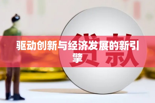 商都驱动创新与经济发展的新引擎