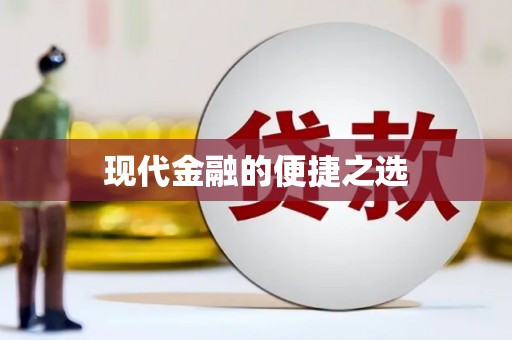 商都现代金融的便捷之选