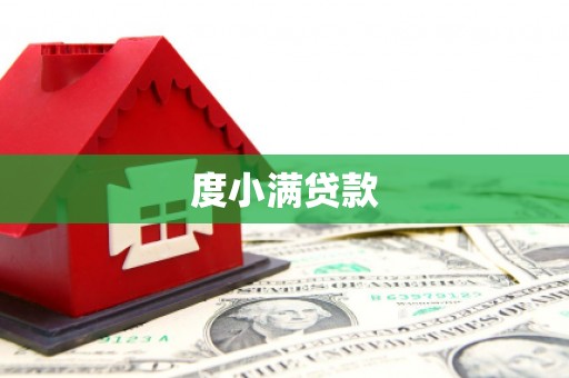 商都度小满贷款