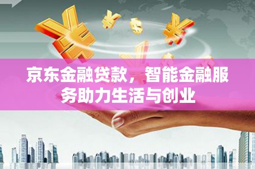 商都京东金融贷款，智能金融服务助力生活与创业