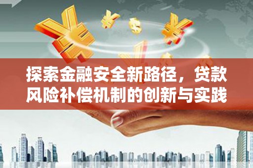 商都探索金融安全新路径，贷款风险补偿机制的创新与实践