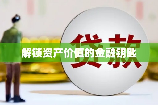 商都解锁资产价值的金融钥匙