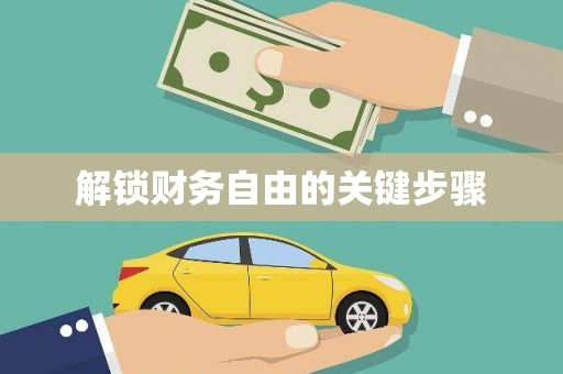 商都解锁财务自由的关键步骤