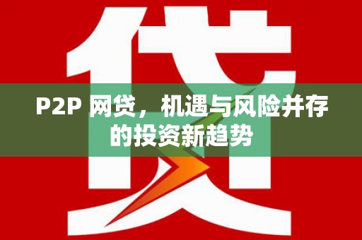 商都P2P 网贷，机遇与风险并存的投资新趋势